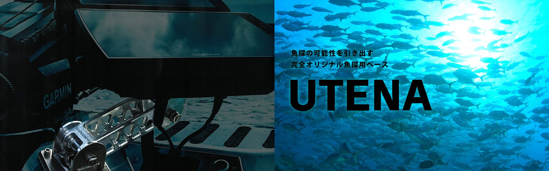 魚探の可能性を引き出す完全オリジナル魚探ベース UTENA